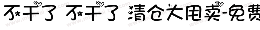 不干了 不干了 清仓大甩卖字体转换
